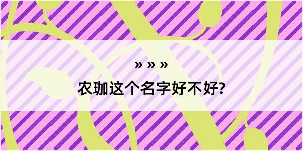 农珈这个名字好不好?