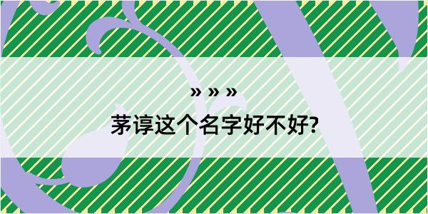 茅谆这个名字好不好?