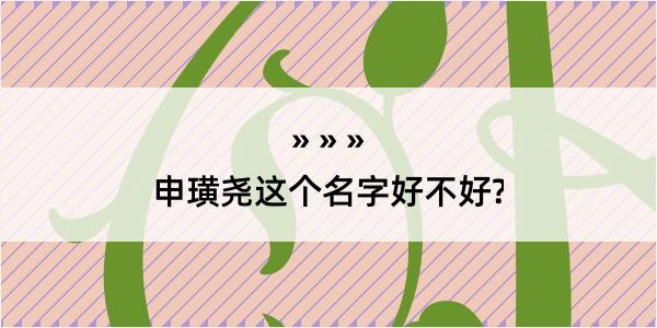 申璜尧这个名字好不好?