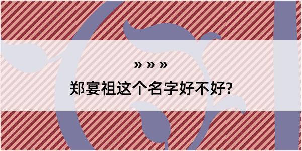 郑宴祖这个名字好不好?