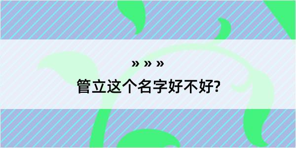 管立这个名字好不好?