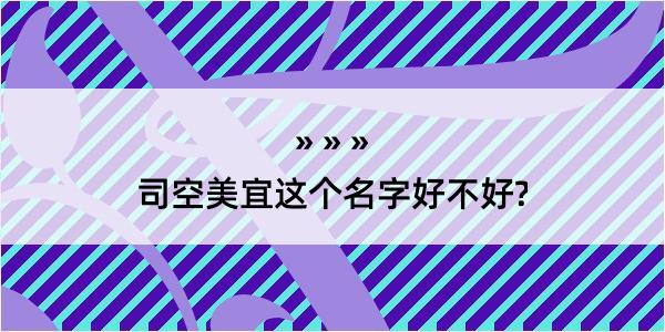 司空美宜这个名字好不好?