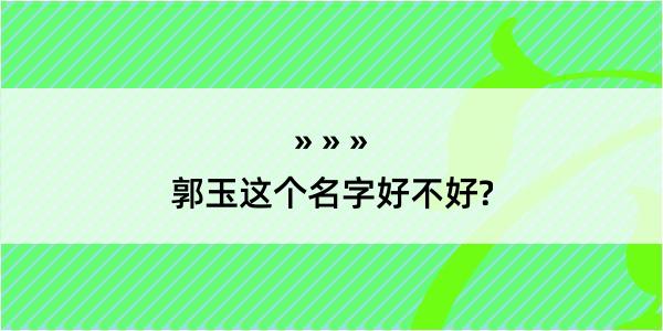 郭玉这个名字好不好?