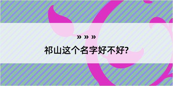 祁山这个名字好不好?