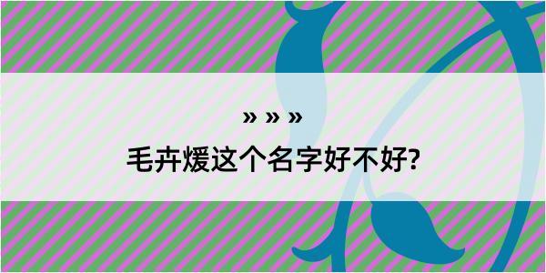 毛卉煖这个名字好不好?