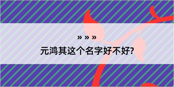 元鸿其这个名字好不好?