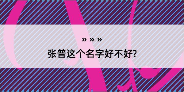 张普这个名字好不好?