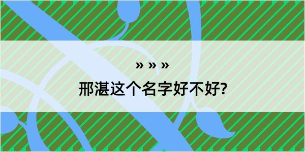 邢湛这个名字好不好?