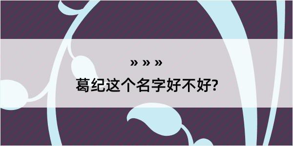 葛纪这个名字好不好?