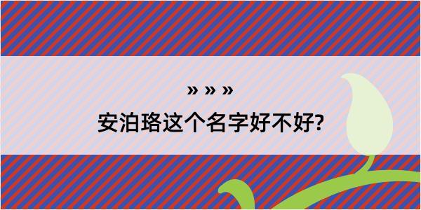 安泊珞这个名字好不好?