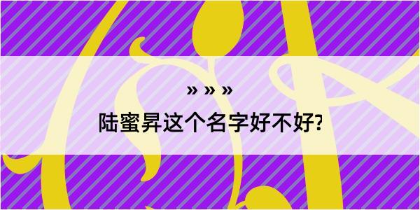 陆蜜昇这个名字好不好?