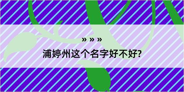 浦婷州这个名字好不好?