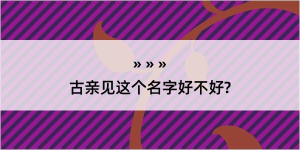 古亲见这个名字好不好?