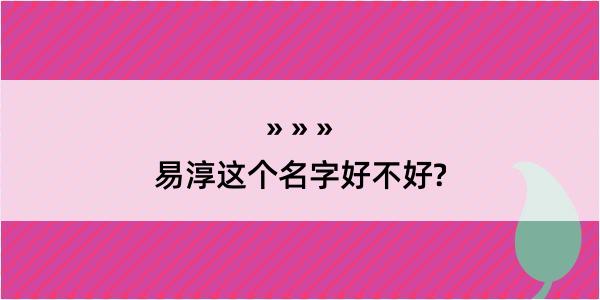 易淳这个名字好不好?