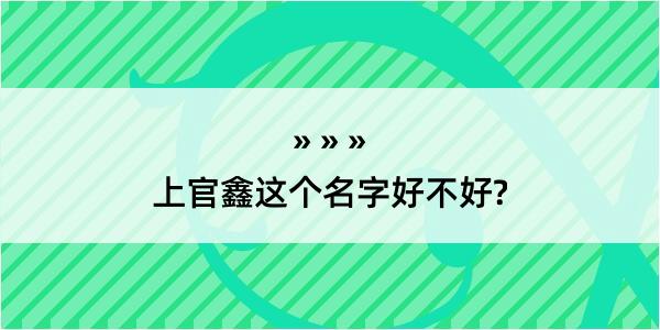 上官鑫这个名字好不好?