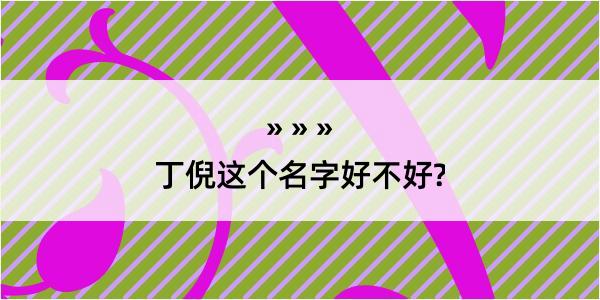 丁倪这个名字好不好?