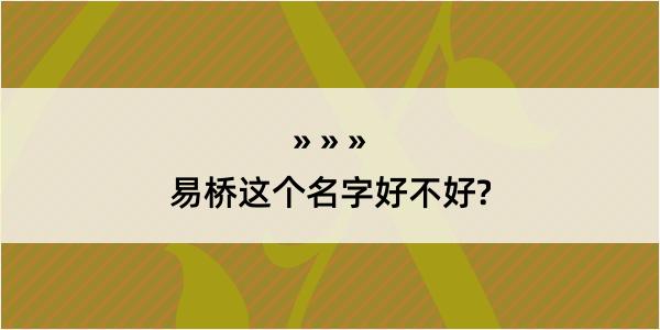 易桥这个名字好不好?