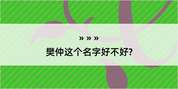 樊仲这个名字好不好?