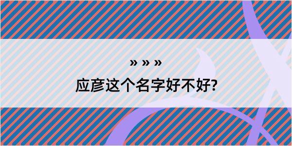 应彦这个名字好不好?