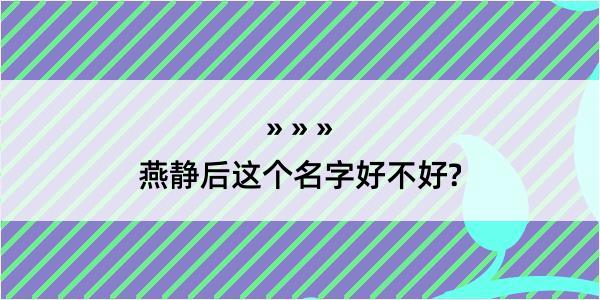 燕静后这个名字好不好?