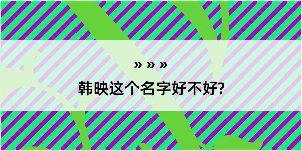 韩映这个名字好不好?