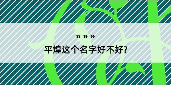 平煌这个名字好不好?