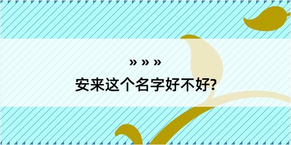 安来这个名字好不好?