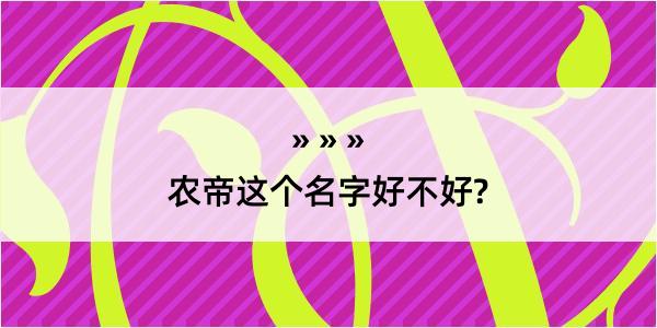 农帝这个名字好不好?