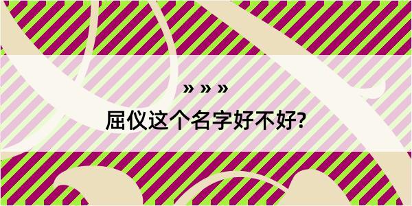 屈仪这个名字好不好?