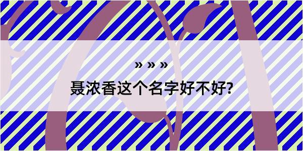 聂浓香这个名字好不好?