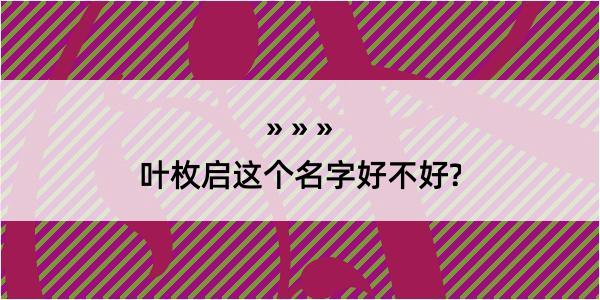 叶枚启这个名字好不好?