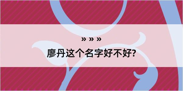 廖丹这个名字好不好?