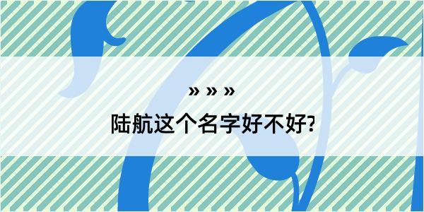 陆航这个名字好不好?