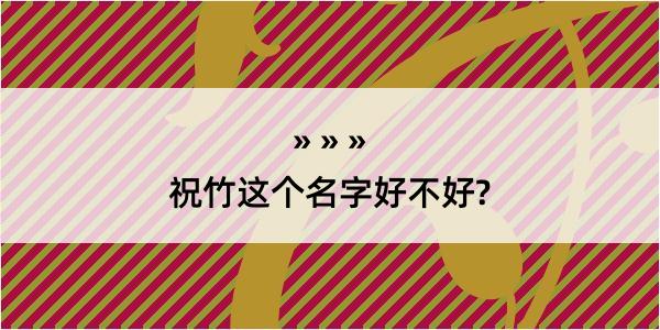 祝竹这个名字好不好?