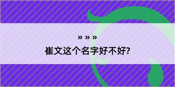 崔文这个名字好不好?