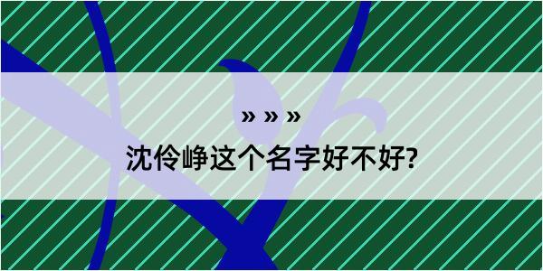 沈伶峥这个名字好不好?