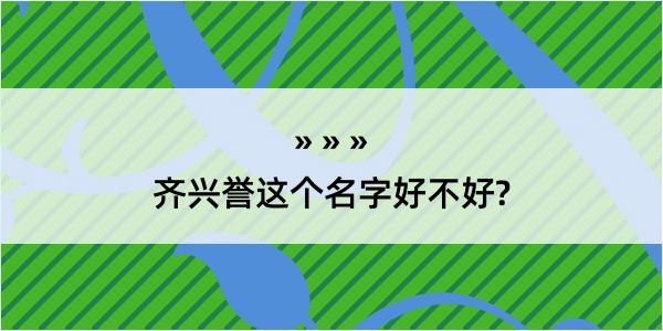 齐兴誉这个名字好不好?