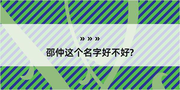 邵仲这个名字好不好?