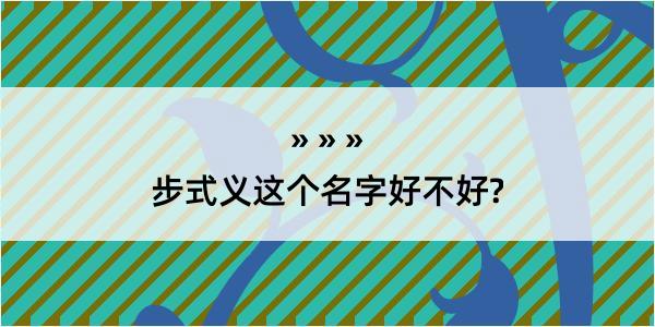 步式义这个名字好不好?