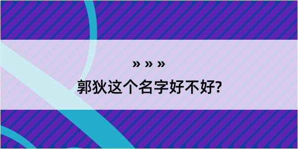 郭狄这个名字好不好?