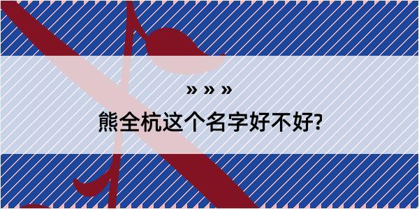 熊全杭这个名字好不好?