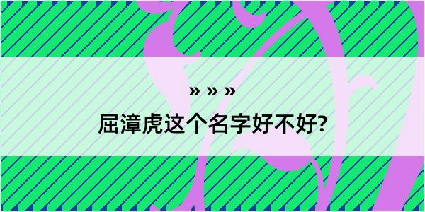 屈漳虎这个名字好不好?