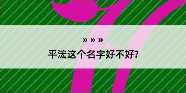 平浤这个名字好不好?