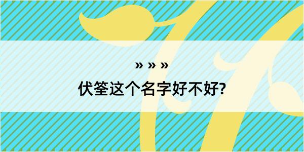 伏筌这个名字好不好?