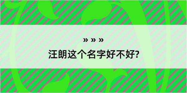 汪朗这个名字好不好?