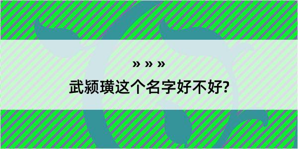 武颍璜这个名字好不好?