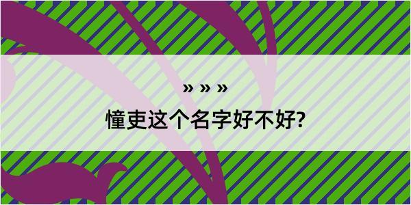 憧吏这个名字好不好?