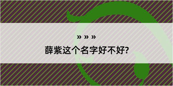 薛紫这个名字好不好?