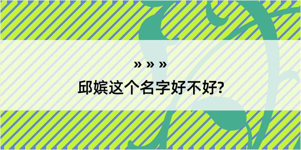 邱嫔这个名字好不好?