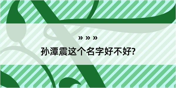 孙潭震这个名字好不好?